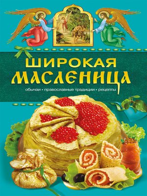 cover image of Широкая Масленица. Обычаи, православные традиции, рецепты